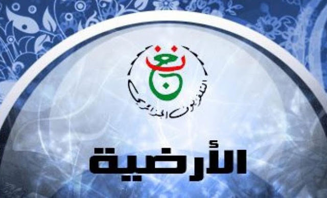 تردد قناة الارضية الجزائرية TV لمتابعة البطولات المختلفة على نايل سات وعرب سات بجودة fréquence télévision algérienne terrestre - HD