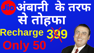 Jio 399 free recharge August-2019 offer