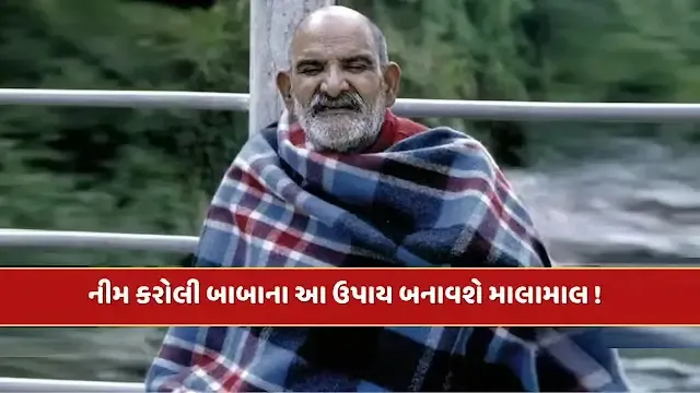 नीम करोली बाबा के रहस्यमय धन प्राप्ति के सूत्र उपाय | Neem Karoli Baba Wealth Secrets