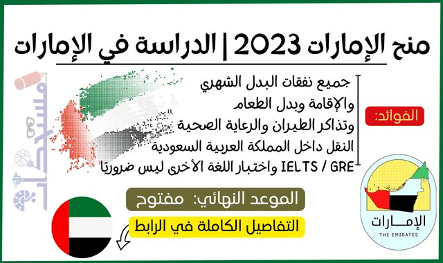 منح الإمارات 2023 | الدراسة في الإمارات | ممول بالكامل