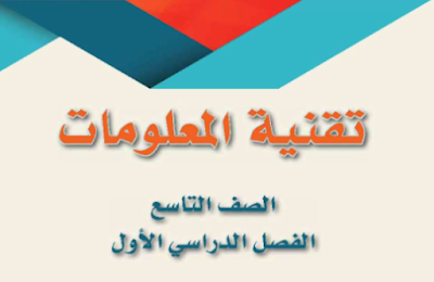 ملفات شاملة لمادة تقنية المعلومات للصف التاسع الفصل الدراسي الاول