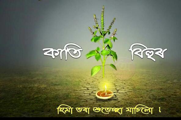 Assamese Kati Bihu Wishing Status Images for Whatsapp and Facebook