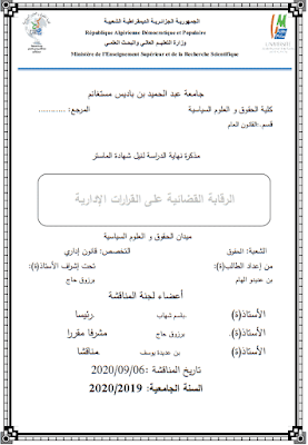 مذكرة ماستر: الرقابة القضائية على القرارات الإدارية PDF