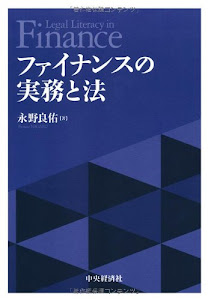 ファイナンスの実務と法