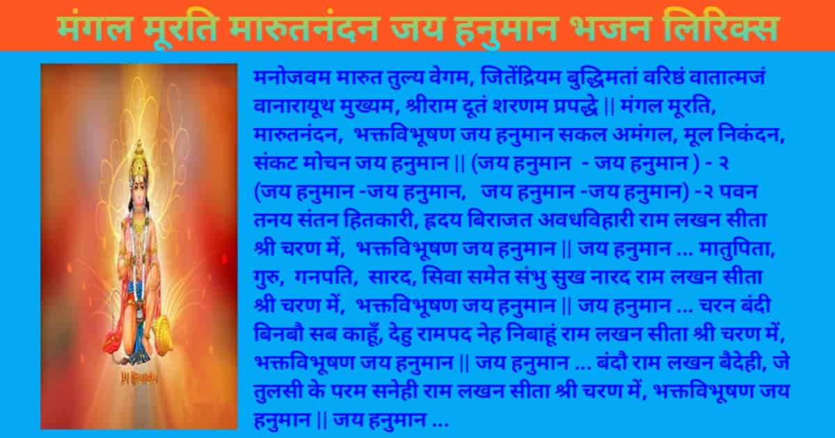 Mangal Murati Marutnandan Jay Hanuman Bhajan Lyrics