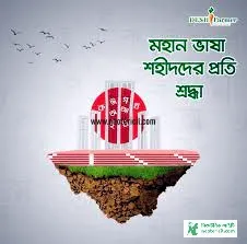 ২১ শে ফেব্রুয়ারি ছবি ডাউনলোড - ২১ শে ফেব্রুয়ারি পিকচার - ২১ ফেব্রুয়ারি ব্যানার , পোস্টার, ছবি , পিকচার ইত্যাদি - 21 february picture - NeotericIT.com