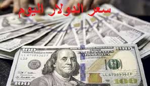 اسعار العملات سعر الدولار اليوم امام الجنية المصري و تداول