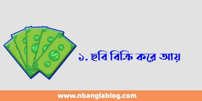 সাটারস্টক | ছবি বিক্রি করে আয়