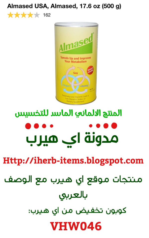 بودرة التخسيس الالماني الماسد من اي هيرب Almased USA, Almased, 17.6 oz (500 g)