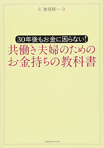 共働き夫婦のためのお金持ちの教科書 30年後もお金に困らない!