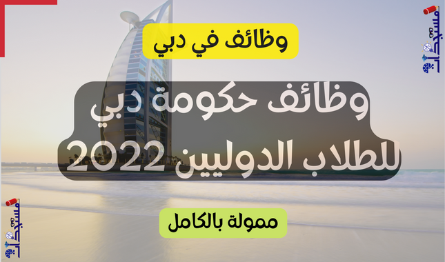 وظائف حكومة دبي 2022 | قدم الآن