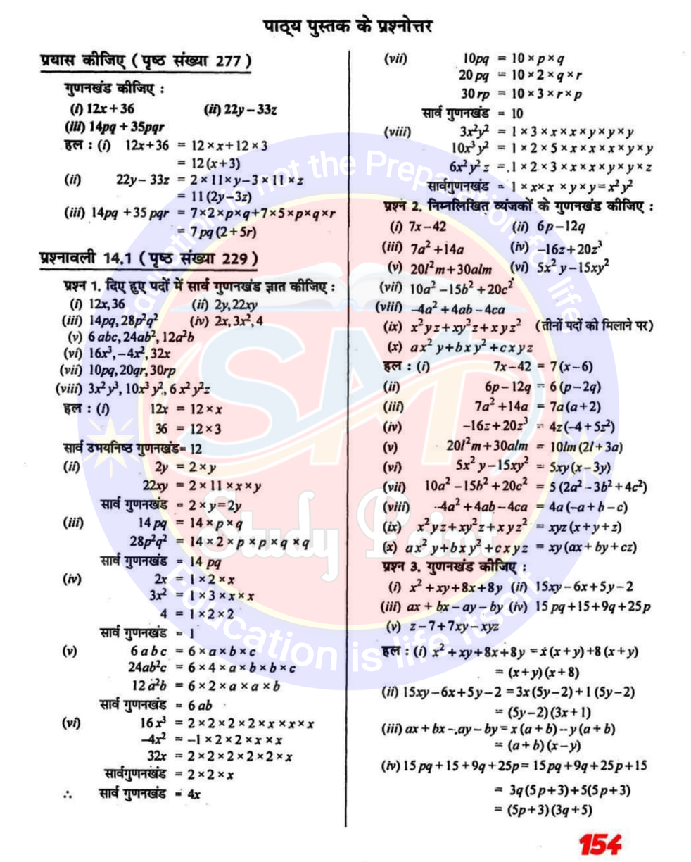 Class 8th NCERT Math Chapter 14 | Factorization | गुणनखंड | प्रश्नावली 14.1, 14.2, 14.3, 14.4 | SM Study Point