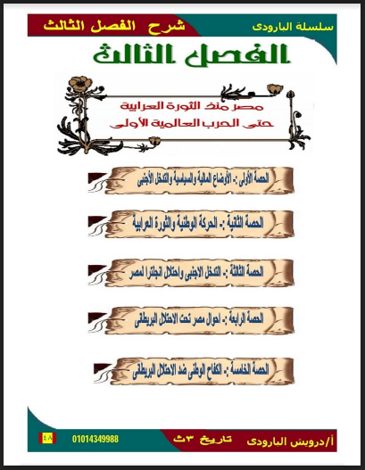 أقوى مذكرة تاريخ للصف الثالث الثانوي 2023 pdf للاستاذ/ درويش البارودى (شرح الفصل الثالث)