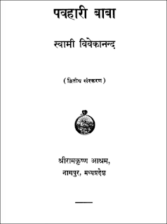 pavhari-baba-swami-vivekanand-hindi-book-pdf