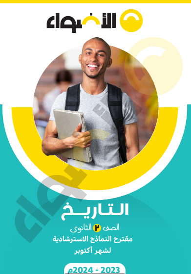 نماذج امتحانات كتاب الاضواء في التاريخ للصف الثاني الثانوي ترم أول 2024