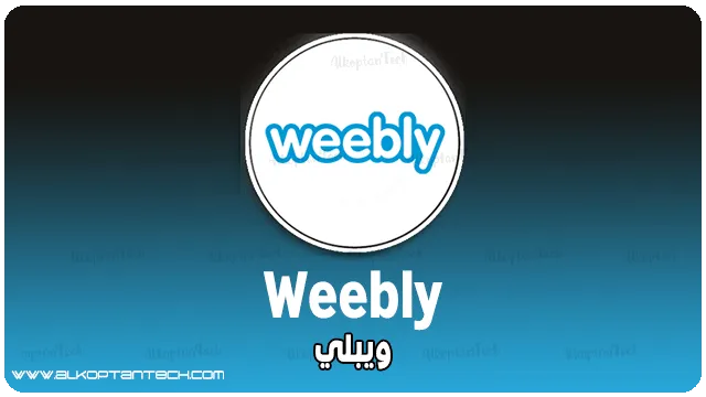 انشاء مدونة مجاناً على منصة Weebly