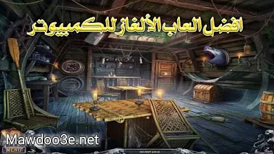 أفضل العاب الكمبيوتر للأذكاء