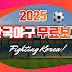 2025 프로야구 시청하는 방법