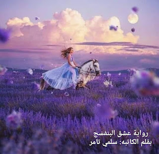 رواية عشق البنفسج الفصل الخامس 5 بقلم سلمي تامر