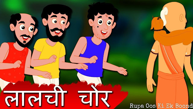 लालची चोरों की कहानी - जातक कथा