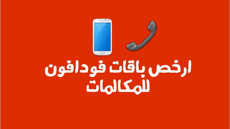 اسعار باقات فودافون للمكالمات اليومية والشهرية 2024