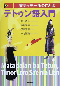 東ティモールのことば テトゥン語入門