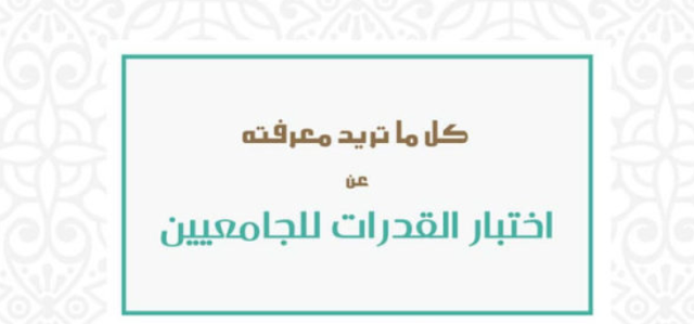 مواعيد اختبارات القدرات لطلاب الثانوية 2019 للكليات العاملة بنظام القدرات