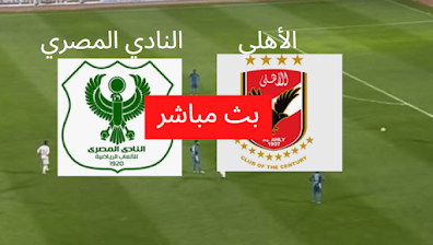 جودة ممتازة الأهلي والمصري البورسعيدي بطولة الدوري العمدة سبورت دوت