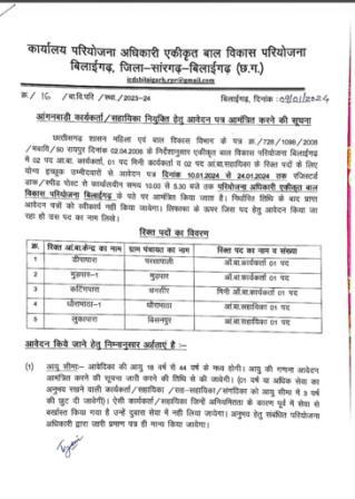 Sarangarh Bilaigarh Anganbadi Vacancy 2024 : सारंगढ़ बिलाईगढ़ में आंगनबाड़ी कार्यकर्त्ता, आंगनबाड़ी सहायिका की भर्ती