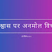 [13+] विश्वास पर अनमोल विचार | Trust Quotes in Hindi