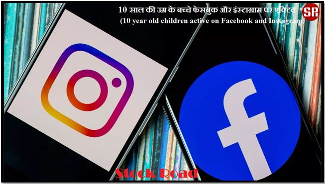 10 साल की उम्र के बच्चे फेसबुक और इंस्टाग्राम पर एक्टिव  (10 year old children active on Facebook and Instagram)