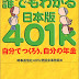 ダウンロード 誰でもわかる日本版401k―自分でつくろう、自分の年金 電子ブック