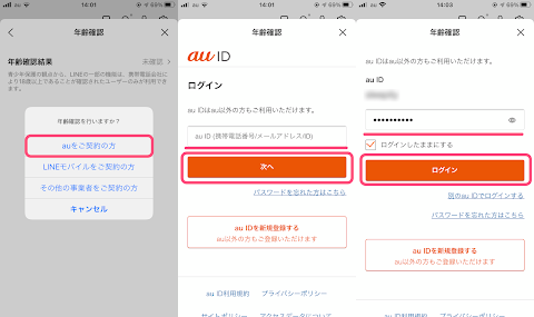 「未確認」をタップし「 au をご契約の方」をタップし au ID でログインする