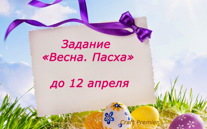 http://www.craftpremier.blogspot.ru/2015/03/blog-post_18.html