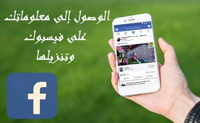 الوصول إلى معلوماتك على فيسبوك وتنزيلها