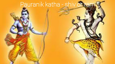 Pauranik katha : shiva or ram youdh
