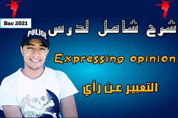 التعبير عن رأي في اللغة الإنجليزية   Expressing opinion in English