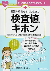 看護の現場ですぐに役立つ 検査値のキホン (ナースのためのスキルアップノート)