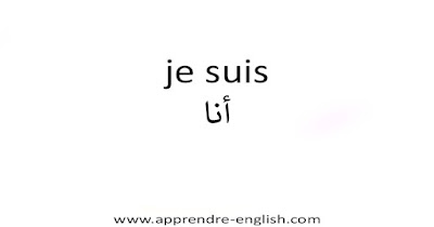 je suis أنا