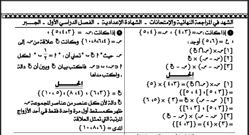 اقوى مذكرة مراجعة رياضيات للصف الثالث الاعدادى الترم الاول2024 اعداد الاستاذ/وليد زوال