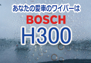 BOSCH H300 ワイパー　感想　評判　口コミ　レビュー　値段
