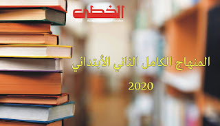 المنهاج الكامل للصف الثاني الابتدائي 2020