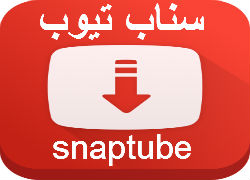 تحميل برنامج سناب تيوب 2017 SnapTube الاصدار الاخير للاندرويد برابط مباشر