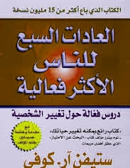 كتاب العادات السبع للناس الاكثر فعالية Pdf