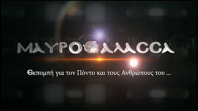 Η "Μαυροθάλασσα" επιστρέφει... - Πότε και από που θα προβάλλεται 