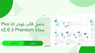 تحميل قالب بلوجر Plus UI v2.6.3 مجانًا