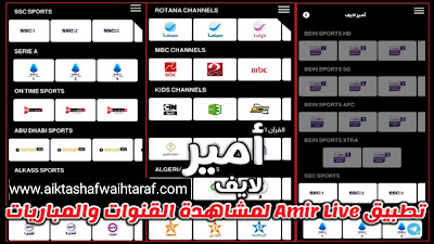 تنزيل تطبيق أمير لايف Amir Live Apk لمشاهدة الافلام والقنوات