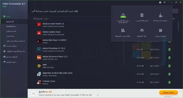 تحميل برنامج IObit Uninstaller مع التفعيل