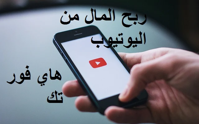 ربح المال من يوتيوب بسرعة