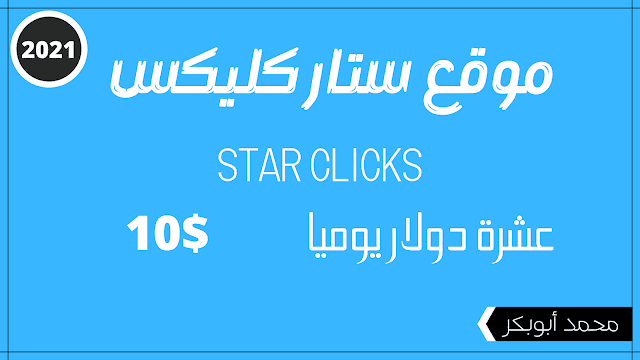 شرح موقع ستار كليكس لربح اكثر من 10 دولار يوميا | Star Clicks